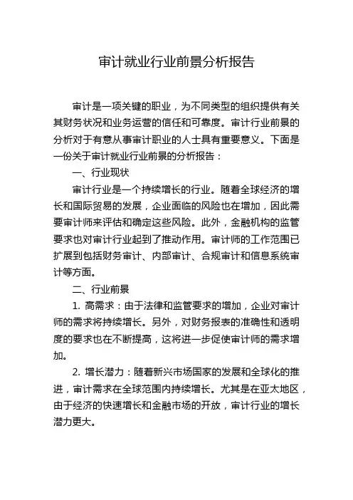 审计就业行业前景分析报告
