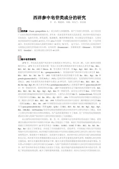 西洋参中皂苷类成分的研究
