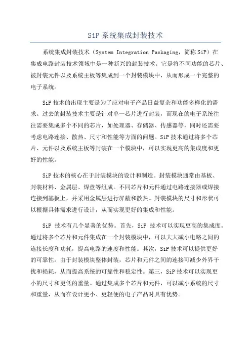 SiP系统集成封装技术