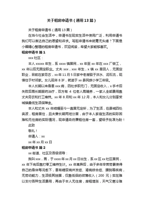 关于租房申请书（通用13篇）