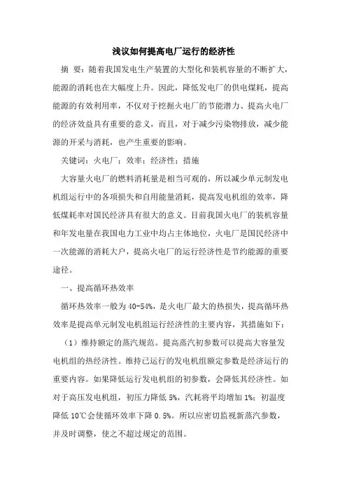 如何提高电厂运行经济性