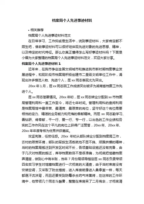 档案局个人先进事迹材料