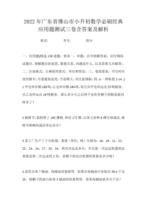 2022年广东省佛山市小升初数学必刷经典应用题测试三卷含答案及解析