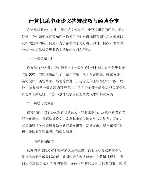 计算机系毕业论文答辩技巧与经验分享