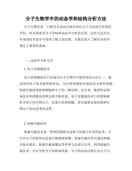 分子生物学中的动态学和结构分析方法