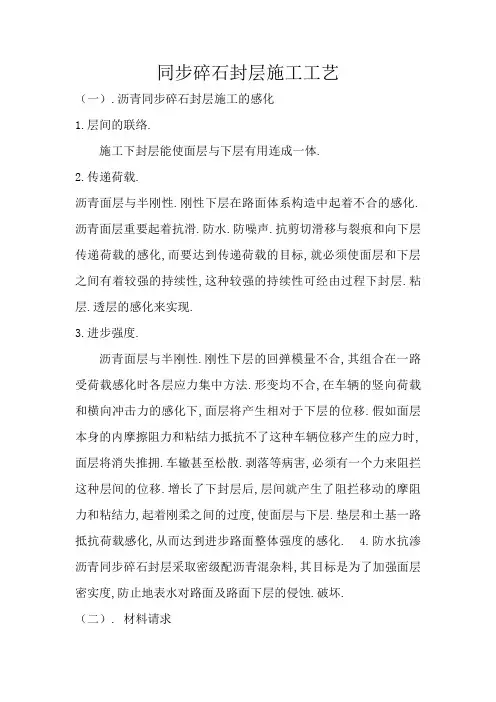 同步碎石封层施工工艺