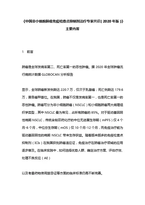 《中国非小细胞肺癌免疫检查点抑制剂治疗专家共识(2020年版)》主要内容
