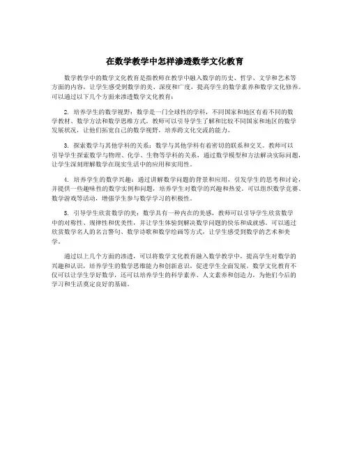 在数学教学中怎样渗透数学文化教育