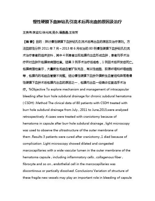 慢性硬膜下血肿钻孔引流术后再出血的原因及治疗