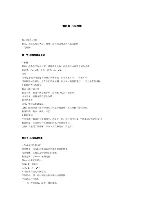 第四章 二元相图