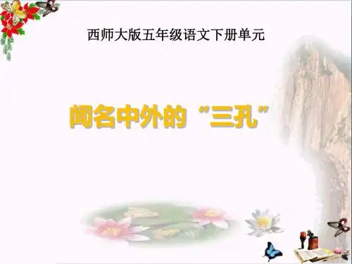 32 闻名中外的“三孔”课件