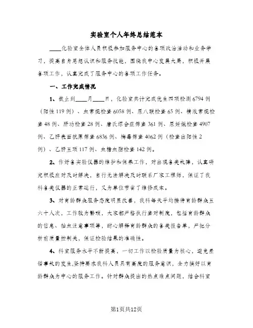 实验室个人年终总结范本(四篇)