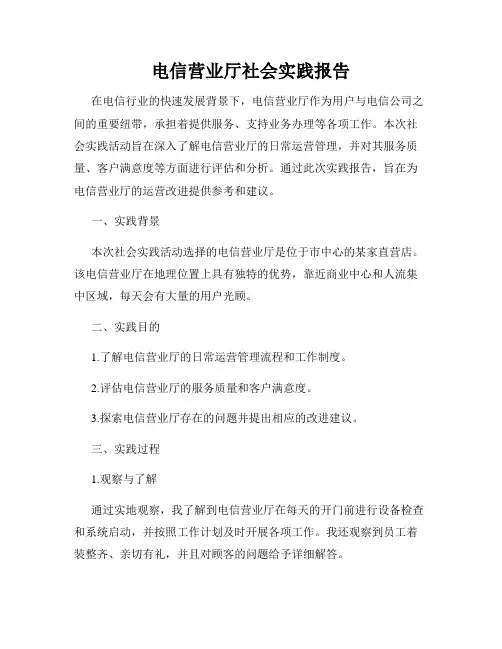 电信营业厅社会实践报告