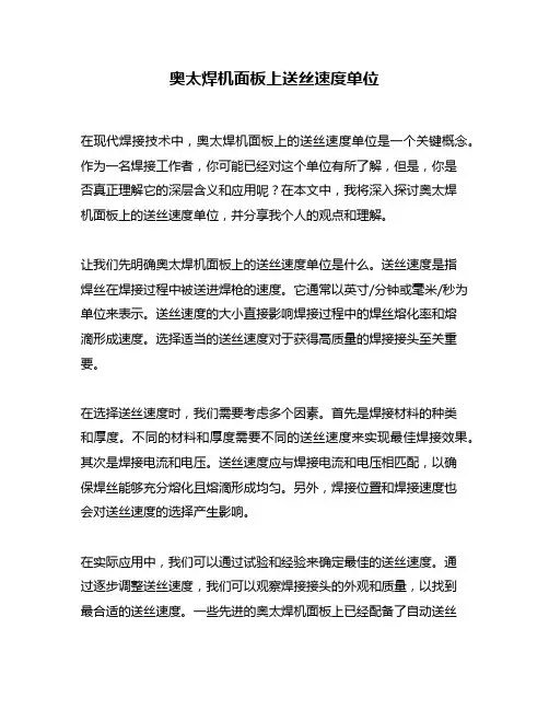 奥太焊机面板上送丝速度单位