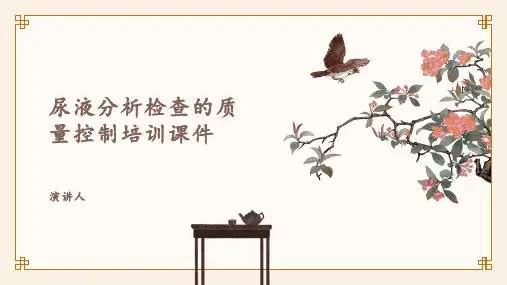 尿液分析检查的质量控制培训课件课件