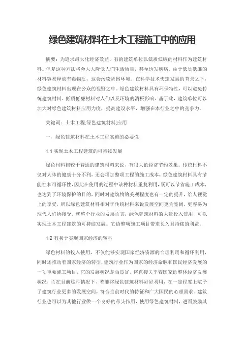 绿色建筑材料在土木工程施工中的应用