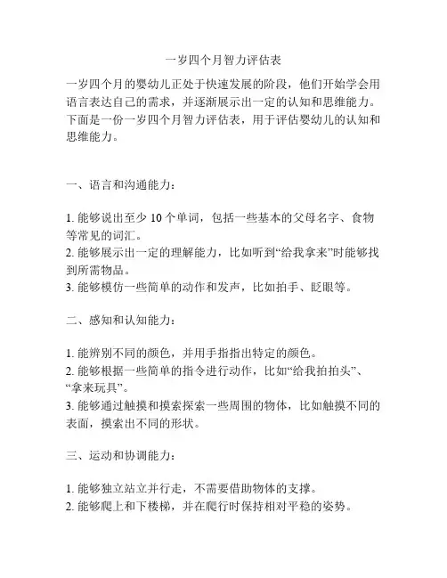 一岁四个月智力评估表