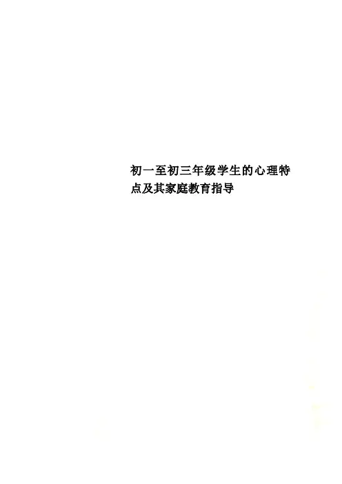 初一至初三年级学生的心理特点及其家庭教育指导