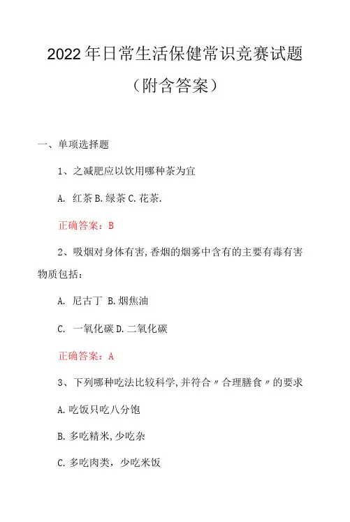 2022年日常生活保健常识竞赛试题(附含答案)