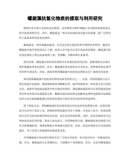 螺旋藻抗氧化物质的提取与利用研究