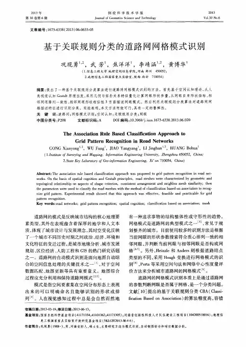基于关联规则分类的道路网网格模式识别