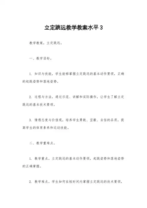 立定跳远教学教案水平3