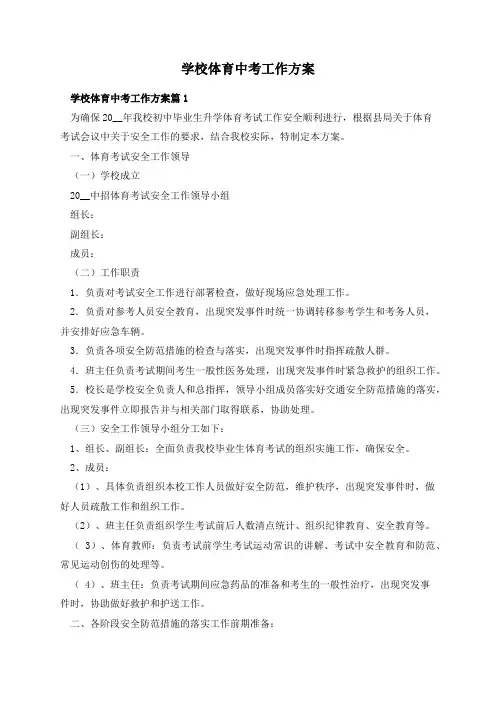 学校体育中考工作方案