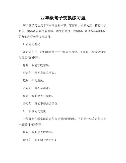 四年级句子变换练习题