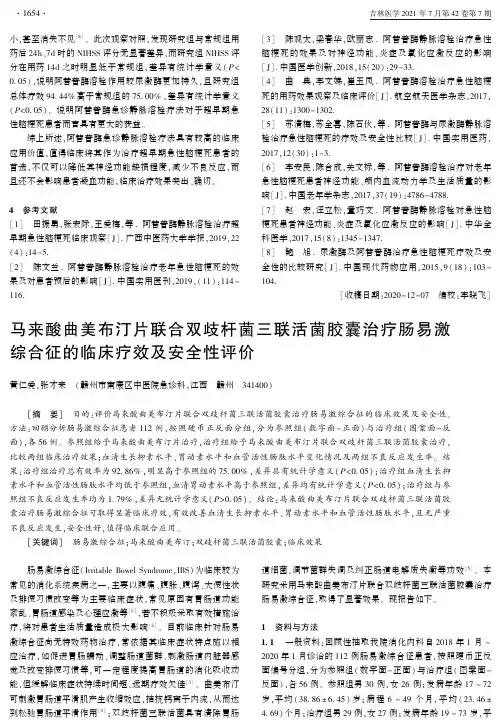 马来酸曲美布汀片联合双歧杆菌三联活菌胶囊治疗肠易激综合征的临床疗效及安全性评价
