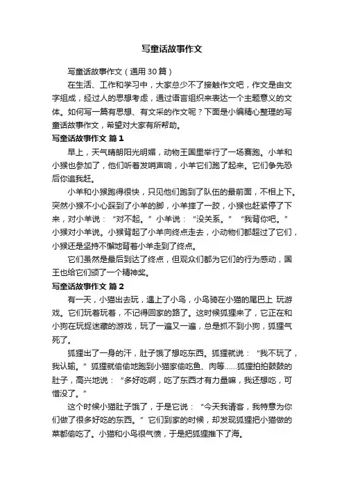 写童话故事作文（通用30篇）
