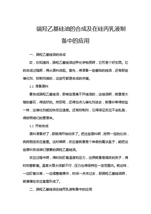 端羟乙基硅油的合成及在硅丙乳液制备中的应用
