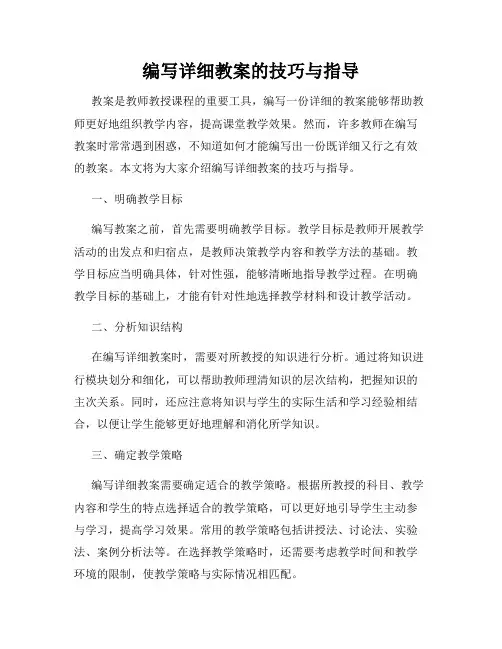 编写详细教案的技巧与指导