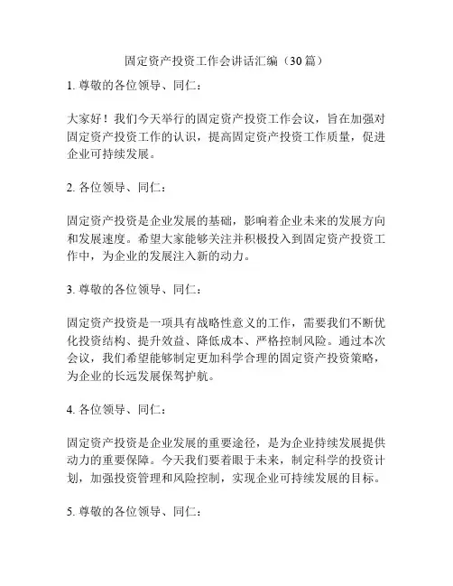 固定资产投资工作会讲话汇编(30篇)