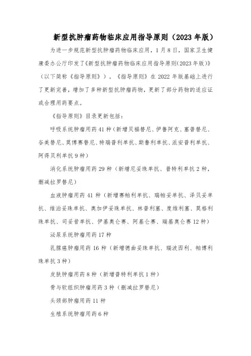 新型抗肿瘤药物临床应用指导原则(2023年版)