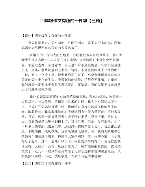 四年级作文有趣的一件事【三篇】