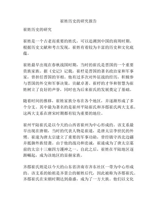 崔姓历史的研究报告