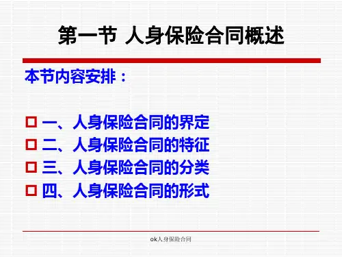 ok人身保险合同