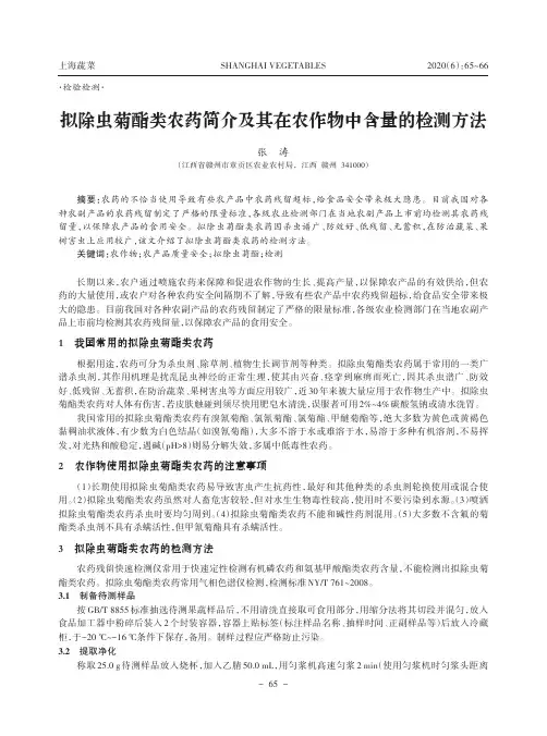 拟除虫菊酯类农药简介及其在农作物中含量的检测方法
