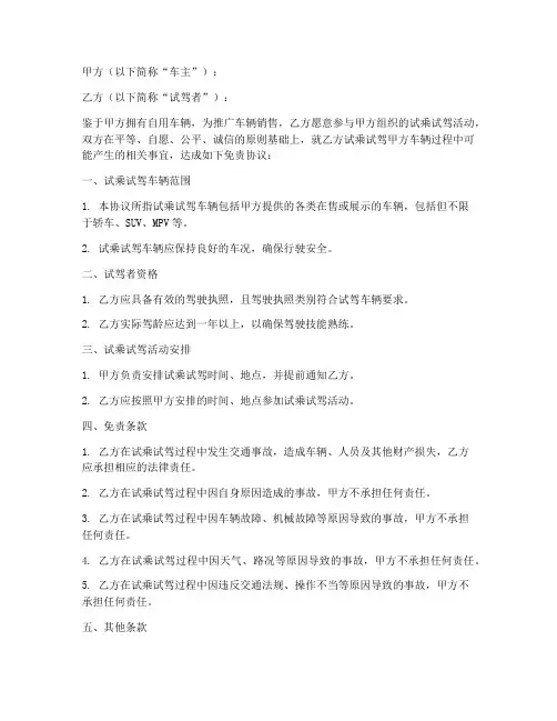 试乘试驾车辆免责协议