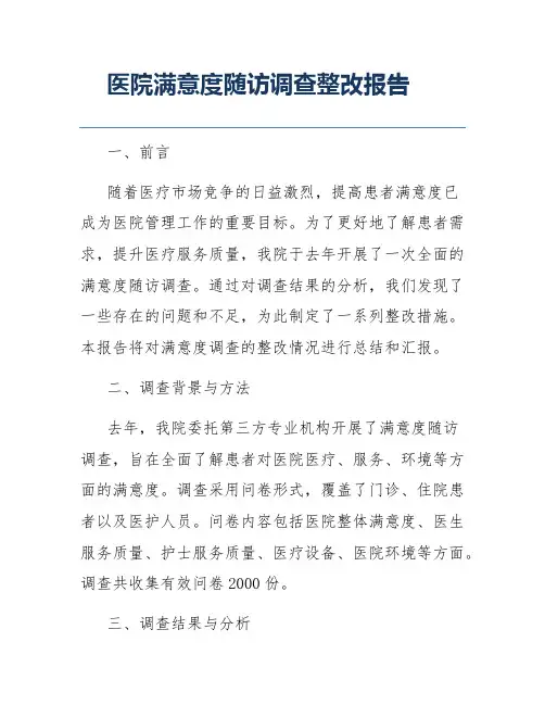 医院满意度随访调查整改报告