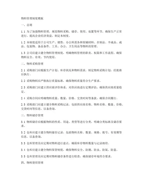 物料管理制度模板
