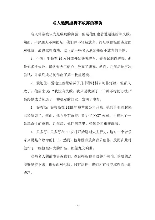 名人遇到挫折不放弃的事例