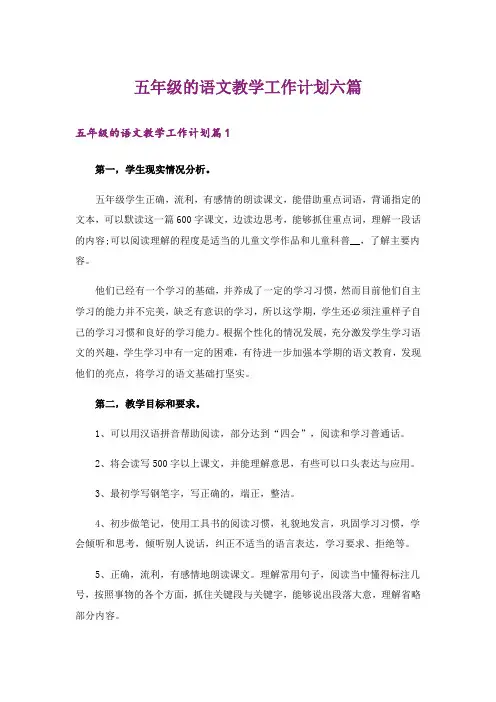 五年级的语文教学工作计划六篇