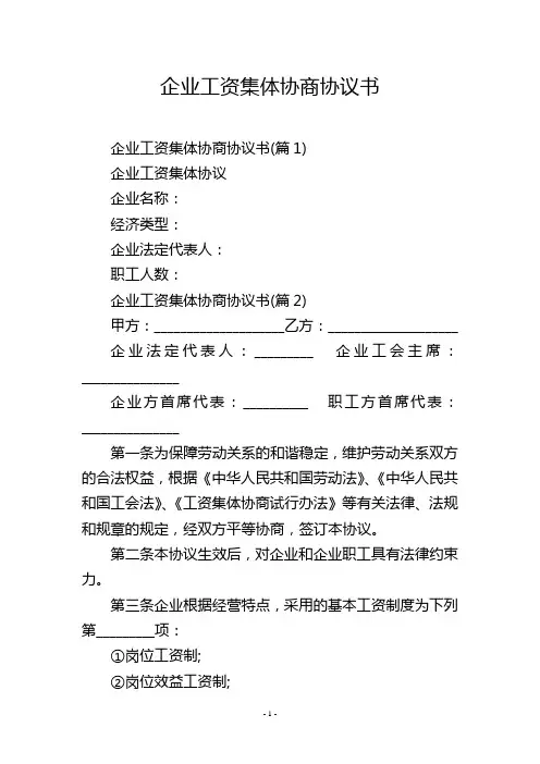 企业工资集体协商协议书