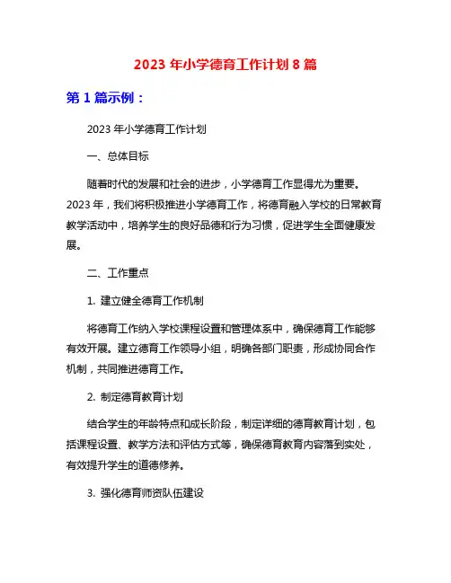 2023年小学德育工作计划8篇