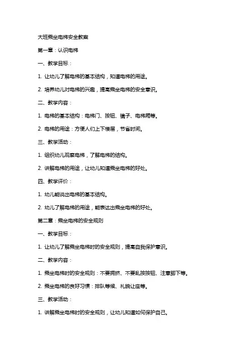 大班乘坐电梯安全教案