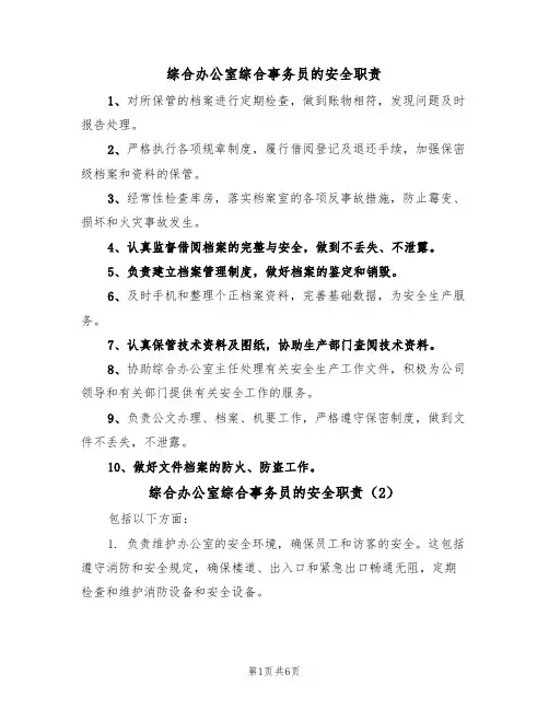 综合办公室综合事务员的安全职责（5篇）