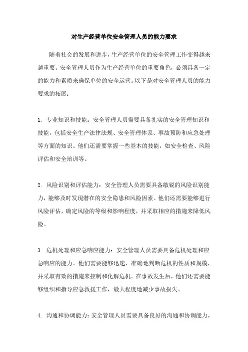 对生产经营单位安全管理人员的能力要求