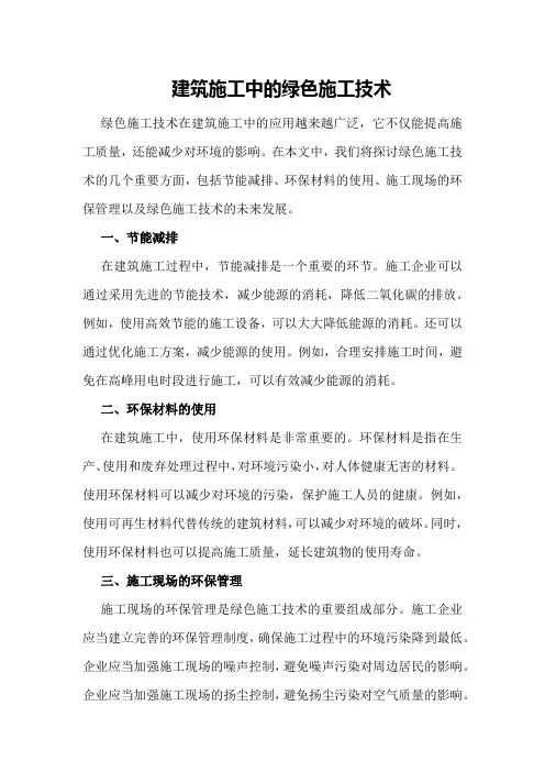 建筑施工中的绿色施工技术