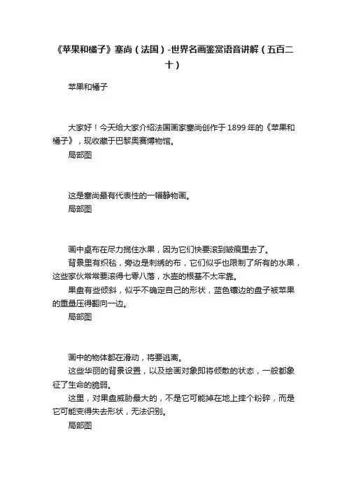 《苹果和橘子》塞尚（法国）-世界名画鉴赏语音讲解（五百二十）